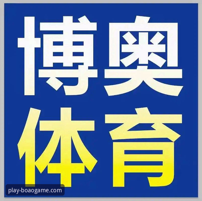 博奥体育手机版全面解析：2026新版功能深度分析与新手入门指南