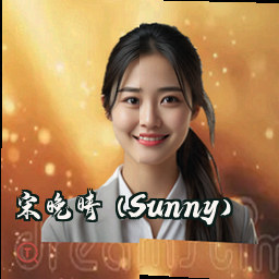 宋晚晴 (Sunny)